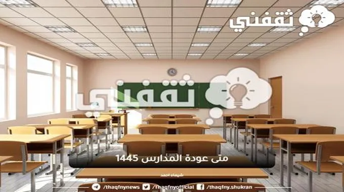 متى عودة المدارس 1445 رسميًا؟ وزارة التعليم حسب