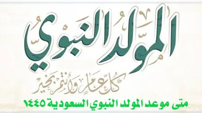 متى موعد المولد النبوي السعودية 1445؟ .. وتاريخ