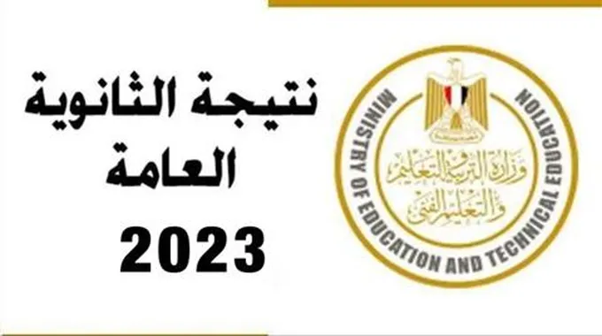 متى موعد ظهور نتيجة الثانوية العامة 2023؟