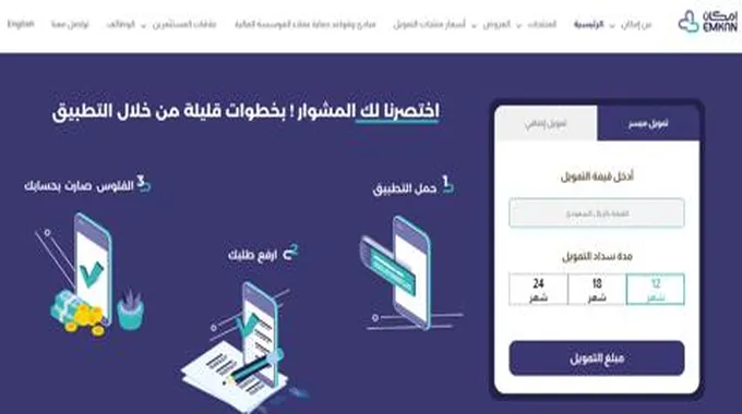 متى يتم إيداع تمويل إمكان في المملكة وما هي