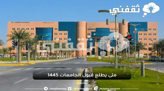 متى يطلع قبول الجامعات 1445 / 2023 رسميًا في