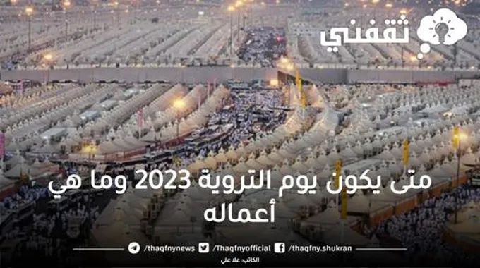 متى يكون يوم التروية 2023 وما هي أعمال الحاج في هذا اليوم