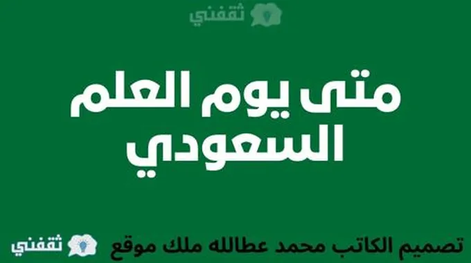 متى يوم العلم السعودي 1445: ومتى تم اختيار هذا