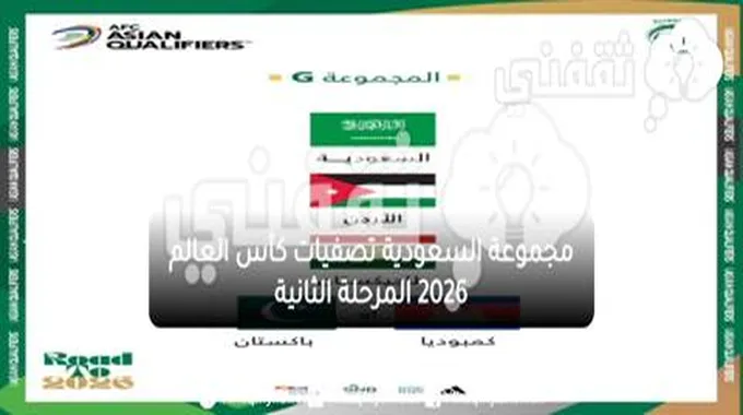 مجموعة السعودية تصفيات كأس العالم 2026 المرحلة