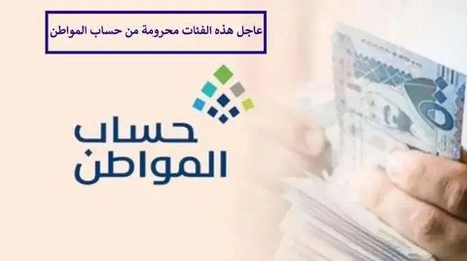 إعلان حساب المواطن عن الفئات محرومة من الدعم