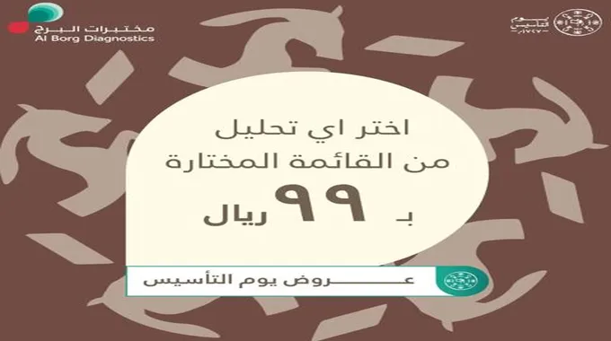 عروض اليوم الوطني 93 للمختبرات والعيادات وأفضل