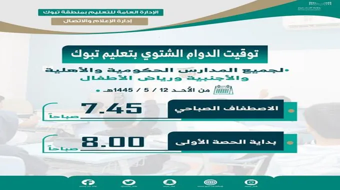 الدوام الشتوي للمدارس 1445 في المملكة واجازات