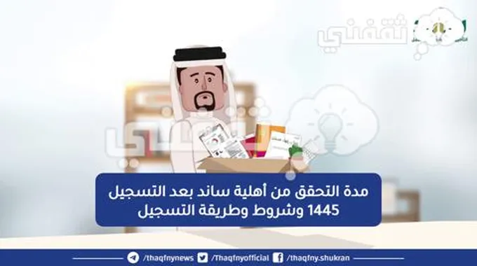 مدة التحقق من أهلية ساند بعد التسجيل 1445 وشروط