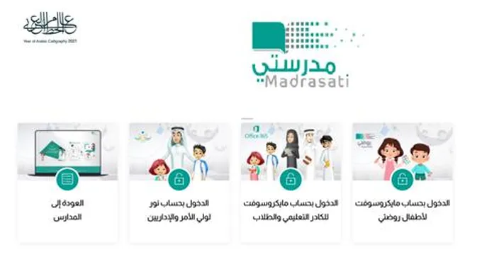 رابط منصة مدرستي تسجيل دخول Madrasati Schools