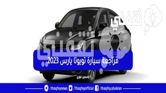 مراجعه سعر ومواصفات سيارة تويوتا يارس 2023 فل