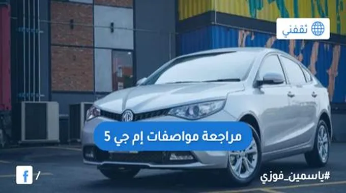 مراجعة مواصفات سيارة إم جي Mg 5