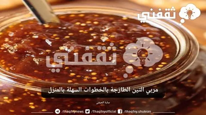 طريقة عمل مربي التين الطازجة بالخطوات السهلة