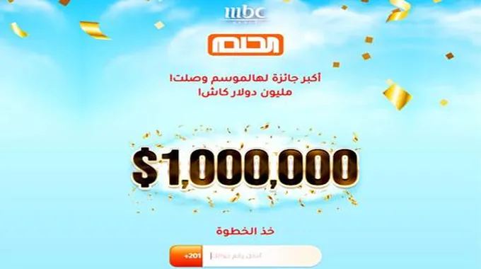 “اشترك الآن” في مسابقة الحلم 2023 ،اعرف أرقام