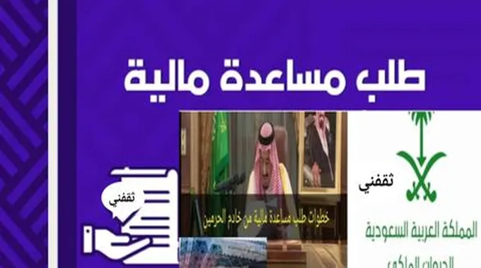 شروط الديوان الملكي السعودي للمساعدات المالية