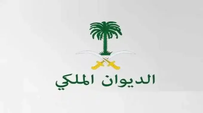 رقم الديوان الملكي السعودي 1445 لطلب مساعدة