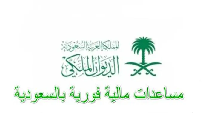 مساعدة مالية فورية من الديوان الملكي السعودي