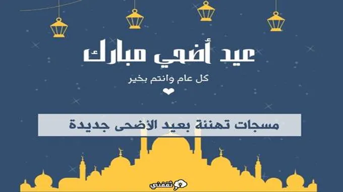 رسائل تهاني العيد مكتوبة ومسجات تهنئة بعيد