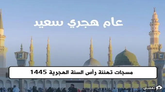 “عام سعيد” مسجات تهنئة رأس السنة الهجرية 1445