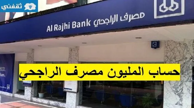 شروط فتح حساب المليون الادخاري من بنك الراجحي