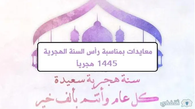 معايدات بمناسبة رأس السنة الهجرية 1445 .. وموعد