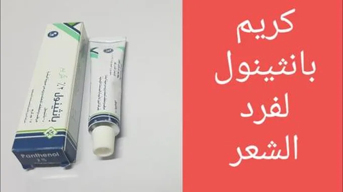 جربيه ولن تندمي.. معجزة كريم بانثينول للشعر