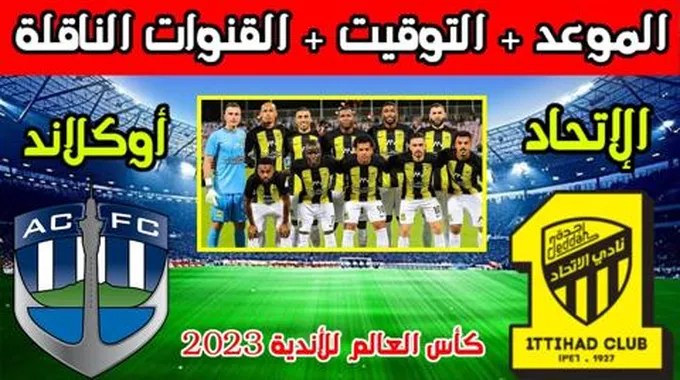 موعد مباراة اتحاد جده واوكلاند سيتى فى كاس