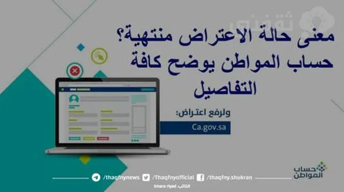 ما معنى حالة الاعتراض منتهية؟ حساب المواطن يوضح كافة التفاصيل