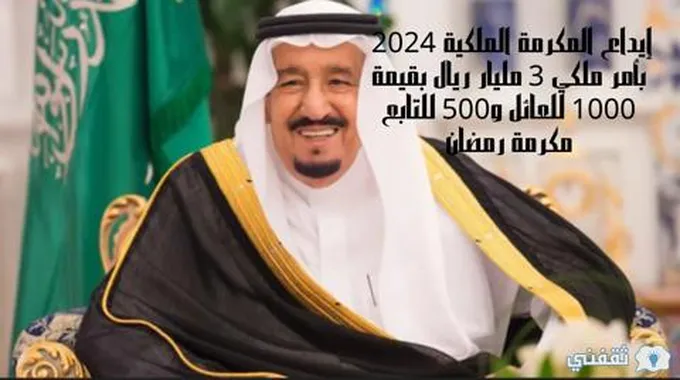 إيداع المكرمة الملكية 2024 بأمر ملكي 3 مليار