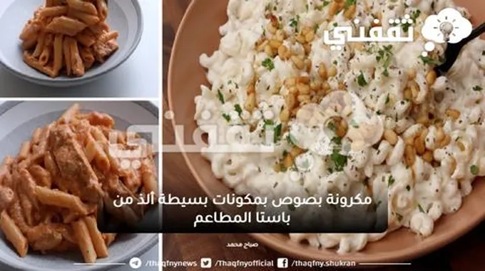 مكرونة بصوص رائع بمكونات بسيطة ألذ من باستا