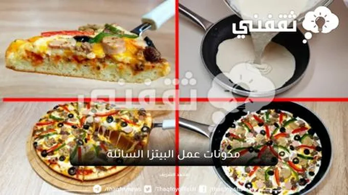 بدون عجن حضري البيتزا السائلة بخطوات سريعة أحلى