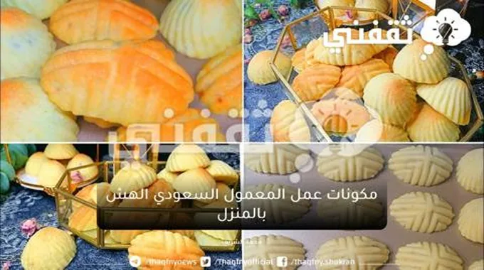 أبسط طريقة لعمل المعمول السعودي الهش والطعم روعة