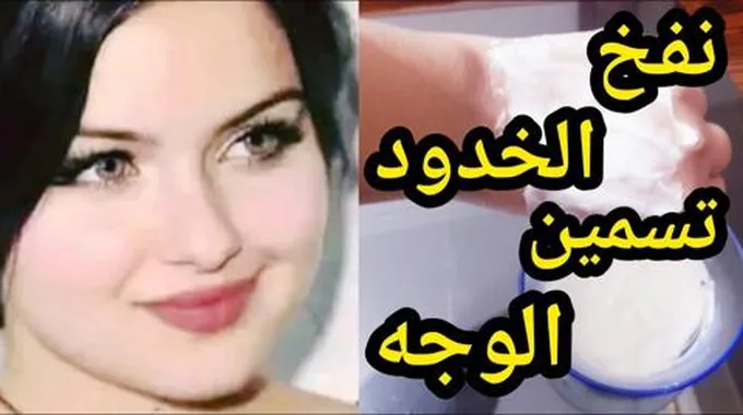 تمتعي بوجه ممتلئ وجميل مع وصفة الخميرة السحرية