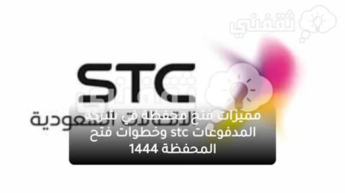 مميزات فتح محفظة في شركة المدفوعات Stc وخطوات