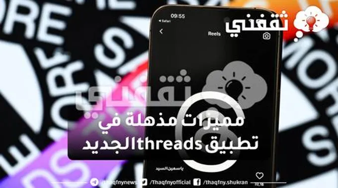 مميزات مذهلة في تطبيق Threads الجديد ثريدز