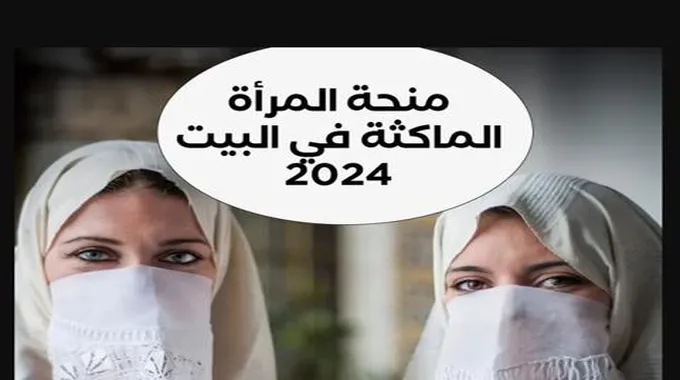 هنا .. رابط منحة المرأة الماكثة في البيت للحصول