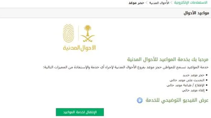 منصة أبشر توضح كيفية حجز موعد الاحوال المدنية