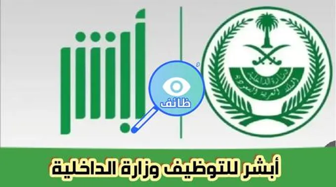 عبر منصة ابشر توظيف .. فتح باب القبول والتسجيل