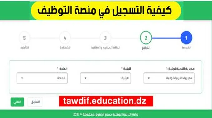 رابط التسجيل في منصة توظيف الأساتذة 2024