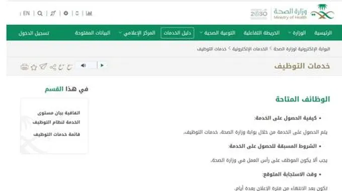 التقديم بوظائف الصحة السعودية للبكالوريوس فأعلى