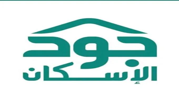 كيفية التسجيل في منصة جود الإسكان 1445 وشروط