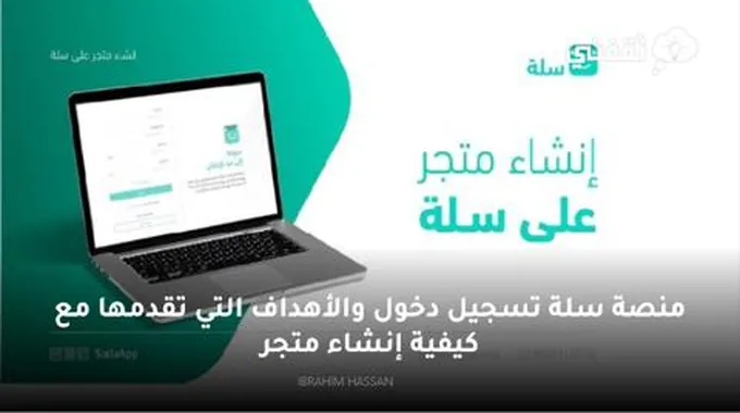 منصة سلة تسجيل دخول والأهداف التي تقدمها مع