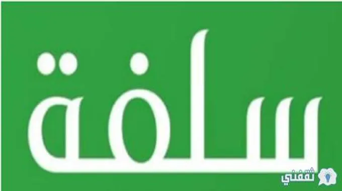 الحصول على سلفة فورية من منصة سلفة بقيمة 20 ألف