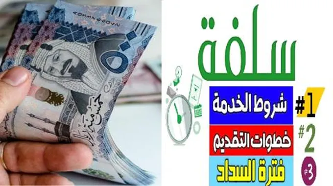 بدون كفيل منصة سلفة تعطي قرض شخصي 5000 ريال