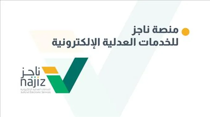 الاستعلام عن إيقاف الخدمات من ناجز وكيفيه رفع