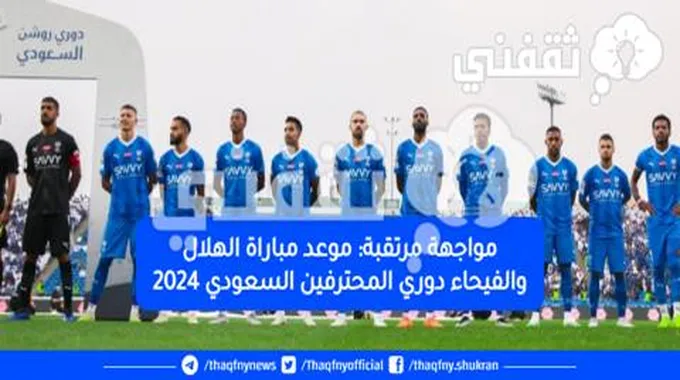 مواجهة مرتقبة: موعد مباراة الهلال والفيحاء دوري