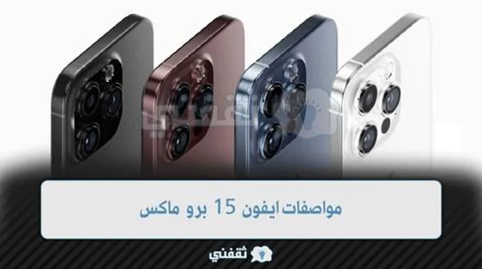 سعر ومواصفات Iphone 15 Pro Max في مصر السعودية