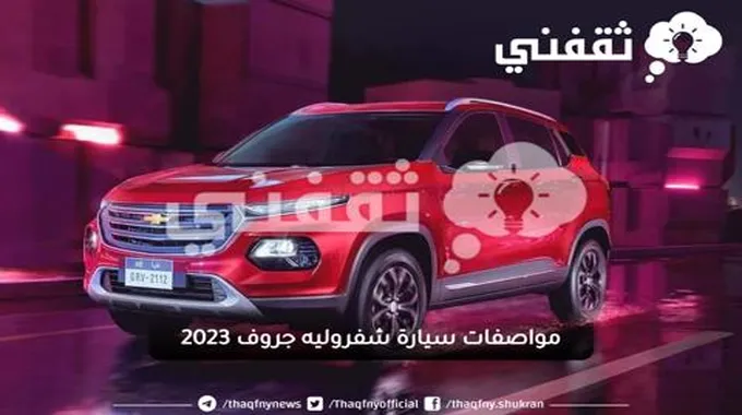 مواصفات عصرية لسيارة شفروليه جروف 2023 وأسعارها