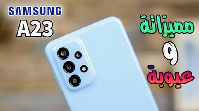 مواصفات هاتف Samsung Galaxy A23 الأكثر مبيعا