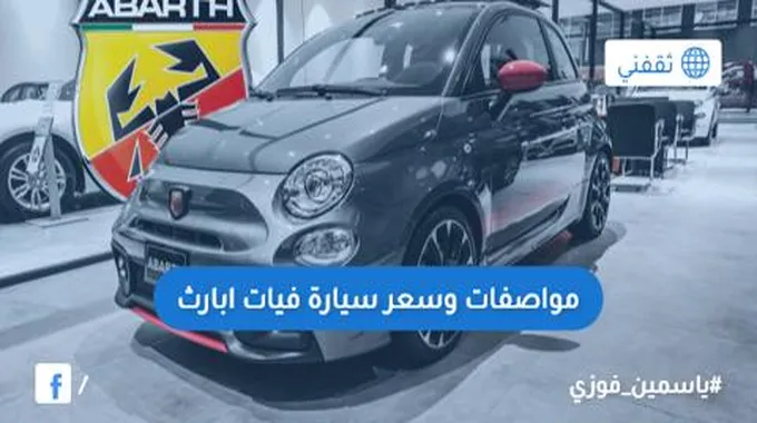 سعر ومواصفات سيارة فيات ابارث Abarth