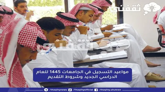 مواعيد التسجيل في الجامعات 1445 للعام الدراسي